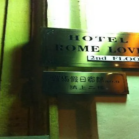 Rome Love Hotel מלון רומא